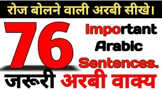 Learn to speak local Arabic in an easy way ||आसान तरीके से लोकल अरबी भाषा बोलना सीखे ||