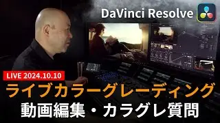 もう悩まない！カラーグレーディングの疑問を解決するライブ講座