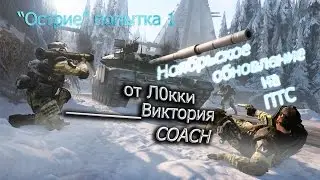 Warface: Обновление на ПТС (25.11.2014) Миссия Острие 60 FPS