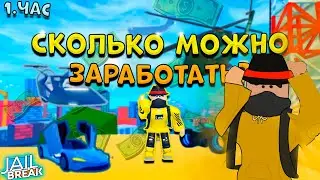 Сколько можно заработать денег за 1 час в Роблокс Jailbreak