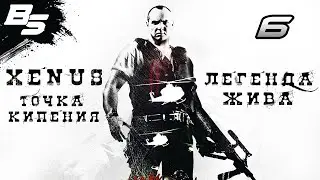 ВСЁ ТОТ ЖЕ БУРОВ ✦ Xenus - Легенда жива ✦ Прохождение 6