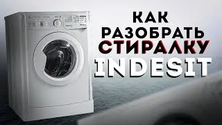 КАК РАЗОБРАТЬ СТИРАЛКУ ИНДЕЗИТ
