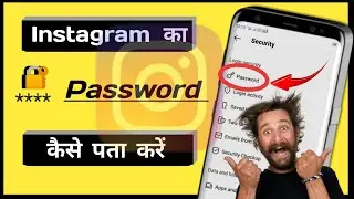 Instagram ka Password kaise pata kare || How to check Instagram password