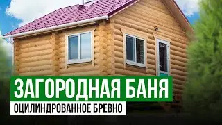 Баня из оцилиндрованного бревна | Обзор бани из Бревна | Уютная Баня из Бревна 5х6