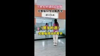 #朋友的酒dj #朋友的酒舞蹈挑战 #零基础学舞蹈