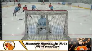 Меликов Александр №41 ХК «Гепарды»