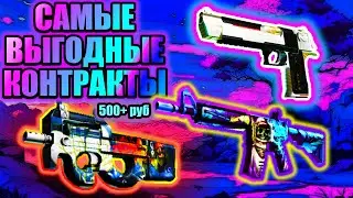 ЭТИ КОНТРАКТЫ ЗА 500 РУБ ОКУПЯТ ТЕБЯ. САМЫЕ ВЫГОДНЫЕ КОНТРАКТЫ КС ГО ЧАСТЬ 9