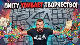 Инди-мнение: Unity убивает творчество!