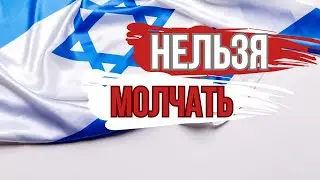 ИЗРАИЛЬ НЕ СЛОМИТЬ!