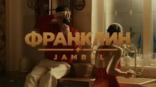 Jambul – Франклин (Премьера видео 2026)