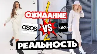 РАСПАКОВКА + ПРИМЕРКА ASOS | ASOS ОЖИДАНИЕ  VS РЕАЛЬНОСТЬ
