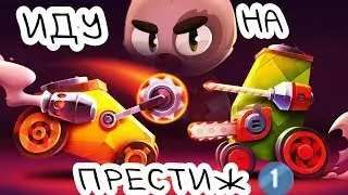 C.A.T.S. - ИДУ НА ПЕРВЫЙ ПРЕСТИЖ!!! (Crash Arena Turbo Stars)