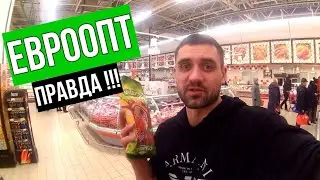 ПРАВДА О ЕВРООПТЕ // ГОМЕЛЬ // ЦЕНЫ В ЕВРООПТЕ