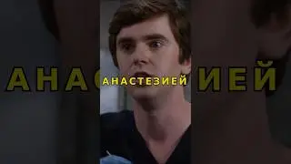 никто не поверил врачу с аутизмом…😤а ведь он мог спасти её руку…😢 #фильм #сериал #моменты #shorts