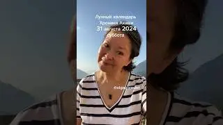 31 августа 2024 суббота