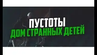 House of strange children Miss Peregrine: Пустоты