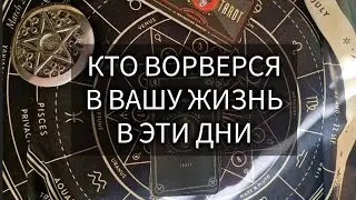 КТО ПРОЯВИТСЯ В ЭТИ ДНИ?