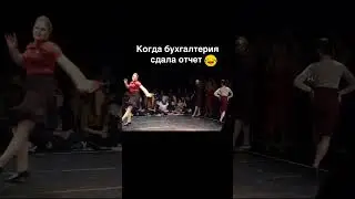 Когда сдали отчетность 😁
