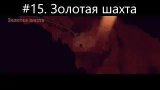 #15  Золотая шахта. Прохождение-  El Hijo   A Wild West Tale