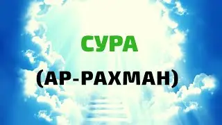 сура {Ар - Рахман} удивительное и очень красивое чтение