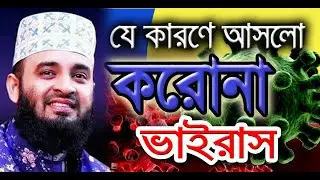 কেনো মরনঘাতক মহামারি করোনা ভাইরাস পৃথিবীতে- মাও মিজানুর রহমান আজহারীর আলোচনা- coronavirus -Azhari