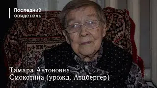 Последний свидетель: Тамара Антоновна Смокотина (урожд. Атцбергер)