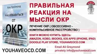 Правильная Реакция На Мысли ОКР - Лечение ОКР ( Обсессивно - Компульсивное Расстройство )