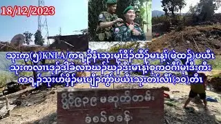 18/12/23 သုးက့(၅)KNLA / ကရ့ၣ်နံၤသုးမုၢ်ဒိၣ်ထီၣ်မၤန့ၢ်(ဖဲထၣ်)ပယီၤသုးကလၢၤဒုၣ်ဒါသံကလၢာ်ဃၣ်ဃၣ်