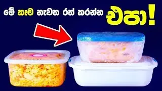 මේ කෑම නැවත රත් කරලා ආහාරයට නම් ගන්න එපා! - Never Reheat These Foods