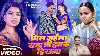 #VIDEO | मिल गईला राजा जी हमके हिरऊवा | #Shilpi Raj, #Ajay Sagar का हिट वीडियो | Bhojpuri Song 2025