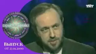 О, Счастливчик! (Выпуск 14) 27.01.2000