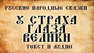 У страха глаза велики   русская народная сказка