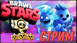 ИГРАЮ СО ЗРИТЕЛЯМИ #BrawlStars #shorts Стрим