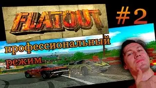 Flatout: про режим - лучшие моменты #2: финальная гонка!