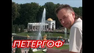 Петергоф