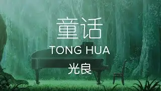 Michael Wong 光良【 Fairy Tale 童话 Tong Hua 】