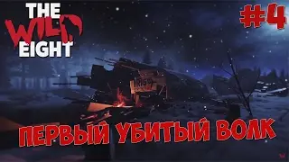 The Wild Eight - Выживание #4 ПЕРВЫЙ УБИТЫЙ ВОЛК
