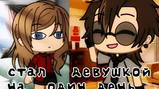 меме Стала парнем на один день (у автора канала сегодня днюха💜)