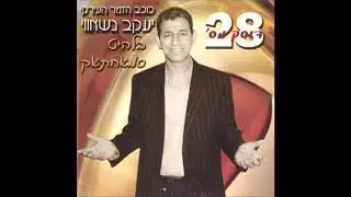 יעקב נשוואי - סמאחתאק