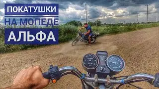 ПОКАТУШКИ НА МОПЕДЕ АЛЬФА, С РЕЧКИ ДО ОЗЕРА