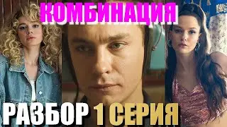 Комбинация 1 серия Разбор