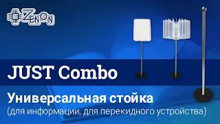 Универсальная стойка JUST Combo