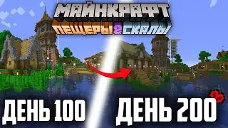 Я Прожил 200 Дней на Версии 1.18 в Майнкрафт Хардкоре !