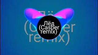 Лёд-Casper Remix