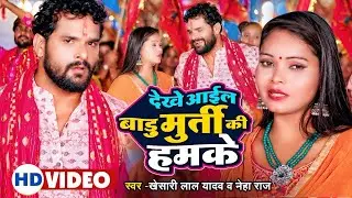 #video | #Khesari Lal Yadav | देखे आईल बाडू मुर्ती की हमके | #Neha Raj | Bhojpuri Devi Geet 2022