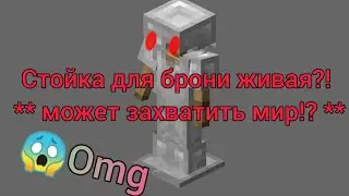 Стойка для брони ЖИВАЯ?! шок!🤔😮