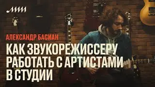 Как звукорежиссеру работать с артистами в студии // Александр Басиан