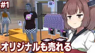 【ボイスロイド実況】東北きりたんの儲かりまくる服屋始めました【Clothing Store Simulator】