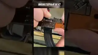 Миниатюрный АК 47 