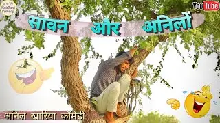 सावन और अनिलों , anil khariya , Lkd rajsthanicomedy